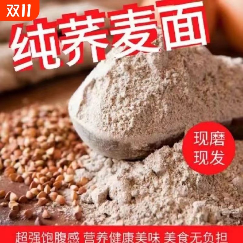 纯荞麦面粉纯荞麦面正宗荞麦粉全麦粗粮馒头包子材料家用苦荞杂粮