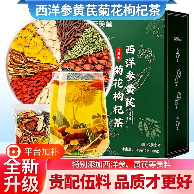 西洋参枸杞茶黄芪菊花官方旗舰店中药材正品养肝护养生独立小包装
