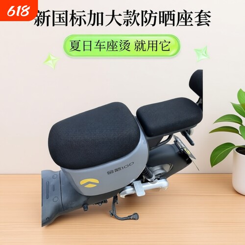 电动车座套坐垫防晒隔热新国标加大电瓶车坐垫套皮套网套四季通用