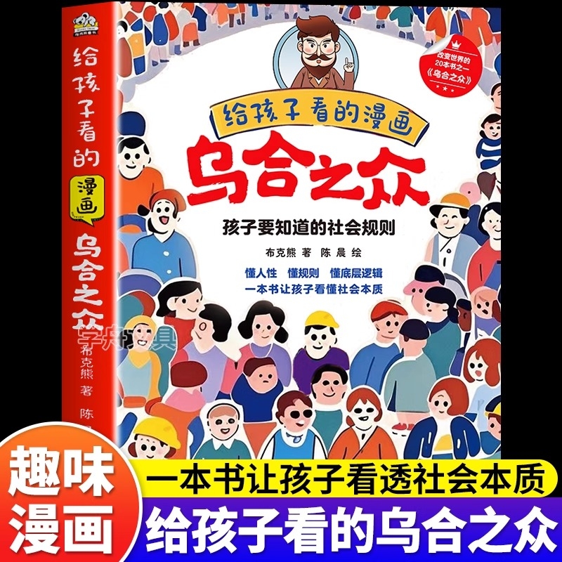给孩子看的漫画乌合之众正版用孩子听得懂的语言讲透人性潜规则懂规则让孩子看懂社会本质家庭成长教育大众心理研究儿童心理学书籍