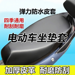 电动车摩托车减震透气防水防晒防雨加厚皮革电瓶车通用座垫套