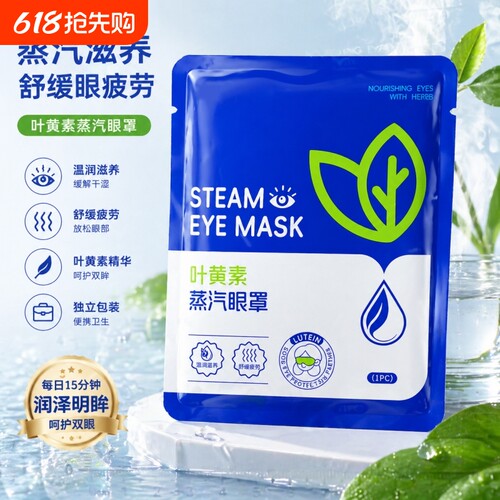 【100片装】叶黄素蒸汽热敷眼罩