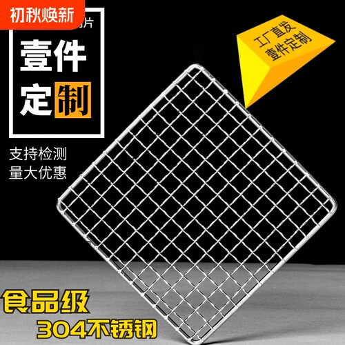 304不锈钢烧烤网片长方形烧烤炉烤架烤箱网格加粗厚烘焙烤肉网架