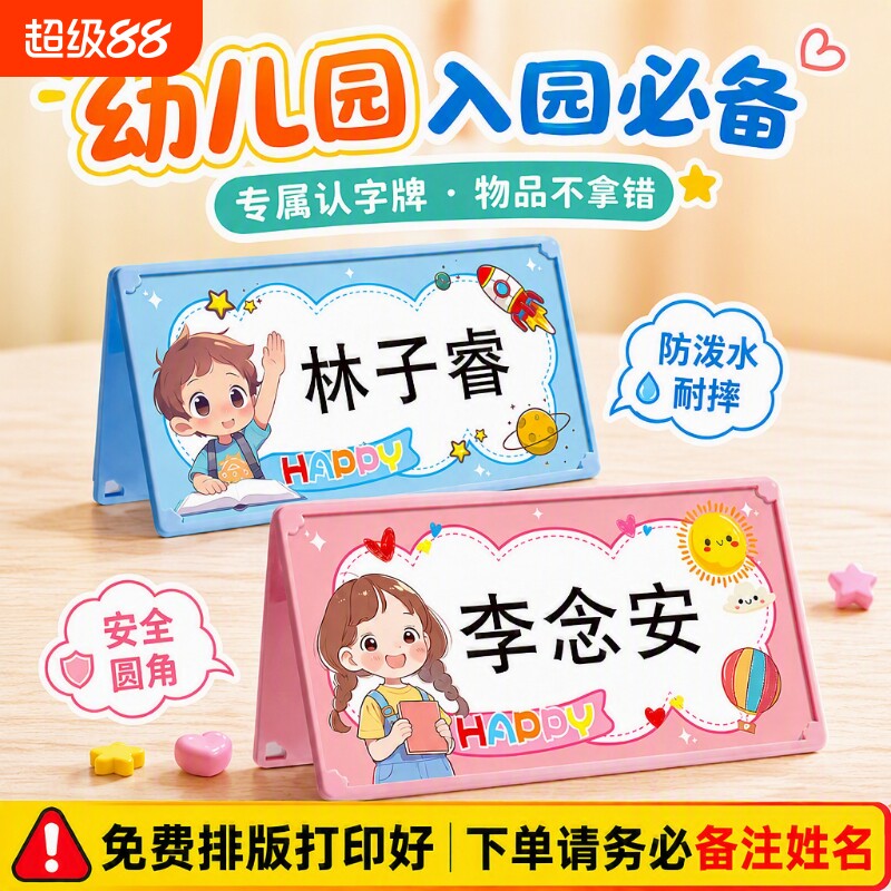 姓名牌幼儿园入学必备桌牌图片