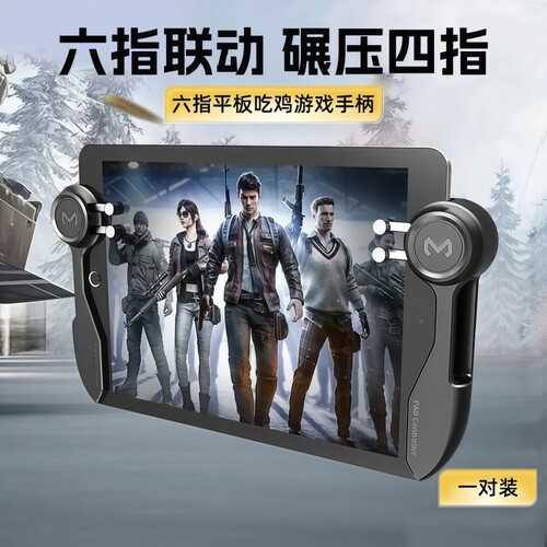 吃鸡神器连点神器和平精英ipad四指六指专用压枪一键连发平板通用游戏按键行动射击