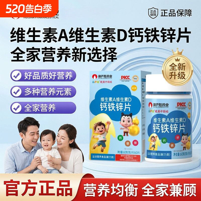 葫芦娃维生素AD钙铁锌片青少年儿童补充成长营养高含量矿物质嚼片