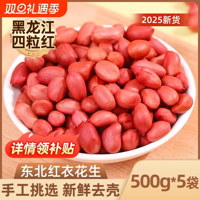 东北红衣生花生米黑龙江四粒红花生仁新鲜红皮不带壳生新货