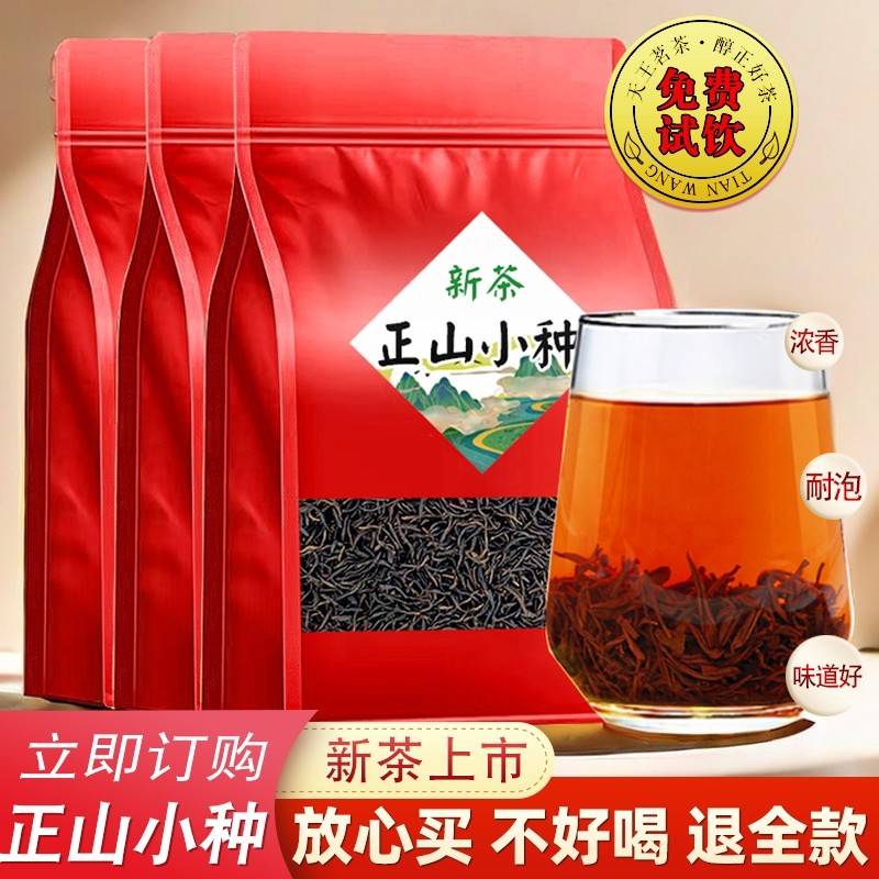 2025新茶正山小种红茶茶叶散装蜜香奶茶专用金骏眉武夷山送礼袋装,茶,正山小种,淘宝优惠券,粉丝福利购,淘宝优惠卷