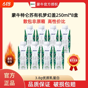 蒙牛特仑苏有机梦幻盖散包250ml*8盒 2月产早餐营养健康上学
