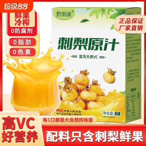 刺梨原浆刺梨汁原液贵州nfc果汁4斤VC原汁官方旗舰店袋装鲜榨国货