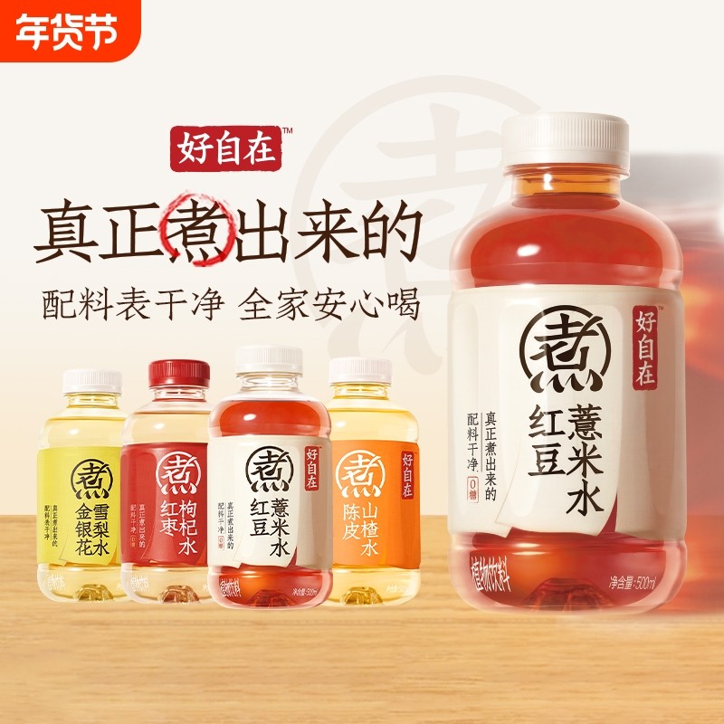 好自在红豆薏米水0糖饮料500mL*12瓶枸杞红枣山楂雪梨元气金银花