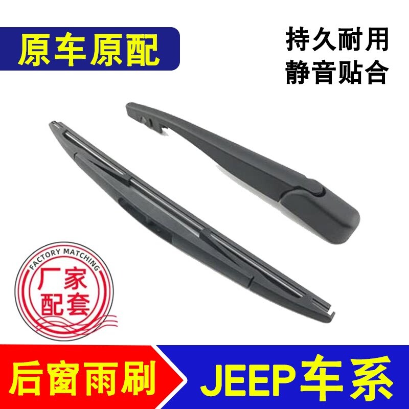 适用JEEP吉普指南者后雨刮器自由光牧马人大切诺基自由侠后雨刷片图片