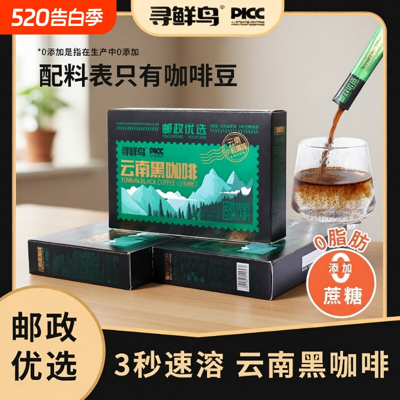 邮政优选寻鲜鸟云南黑咖啡阿拉比卡高山小粒醇厚冲调浓速溶固体