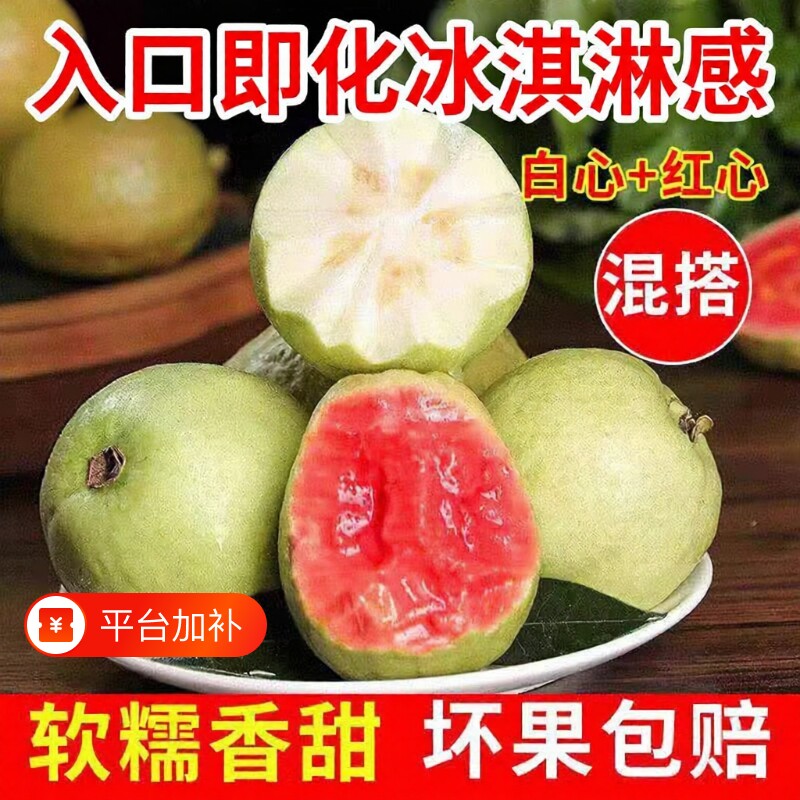 软糯软心双拼芭乐番石榴红心白心现摘现发新鲜当季水果生鲜冰淇淋