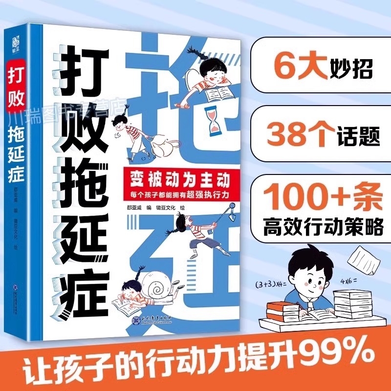 打败拖延症漫画版正版变被动为主动7-12岁儿童漫画书时间不是用来拖延的高效行动策略拒绝拖延合理规划提升行动力小学生阅读课外书