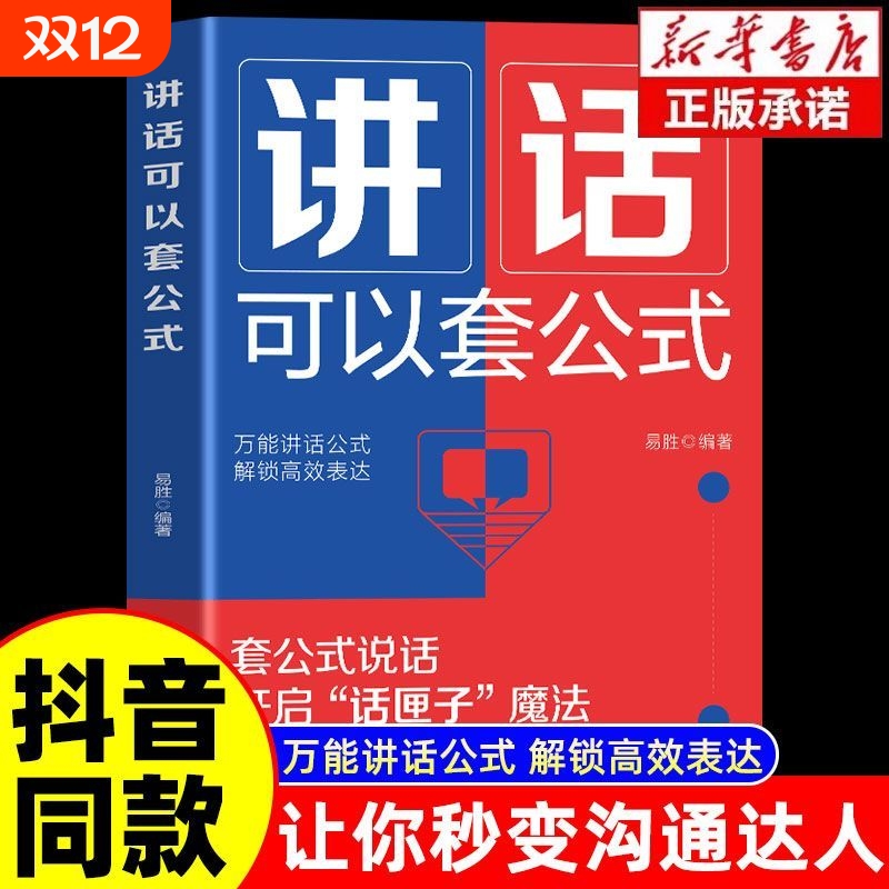 抖音同款讲话也可以套公式表达能力每日训练100篇回话技巧书籍高情商口才高效率沟通话正版高手接话社交心理学语言演讲参考即兴