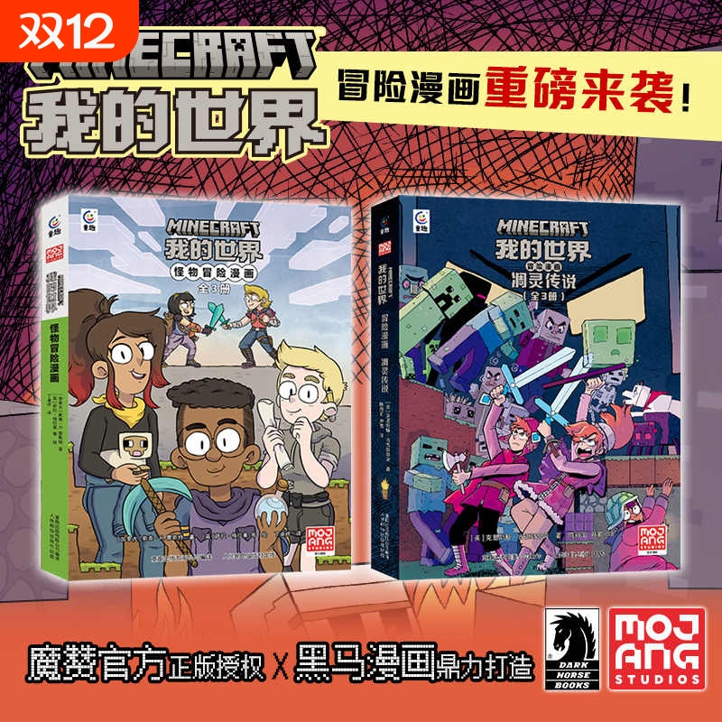 我的世界冒险漫画书 官方衍生漫画探险故事中小学生7-9-12岁课外阅读游戏攻略书中文冒险故事Minecraft7-9-12岁小学生乐高积木指南