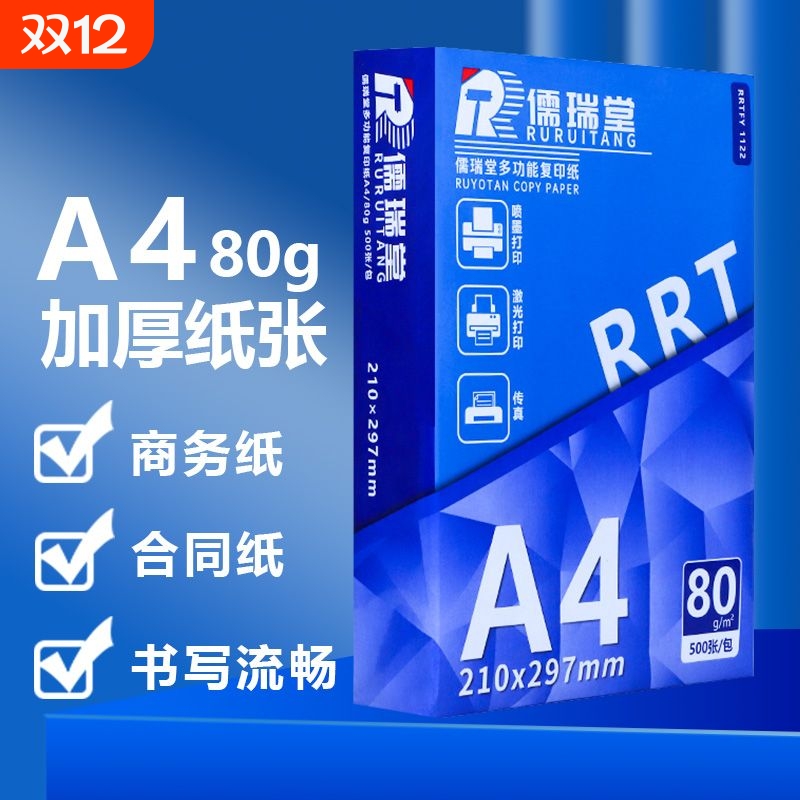 儒瑞堂70gA4特价复印纸性价比