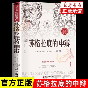 西方哲学史历史文学哲学思想名人语录苏格拉底 苏格拉底 智慧辩驳真理追求思想自由书籍柏拉图 哲学经典 申辩篇罗翔 申辩正版