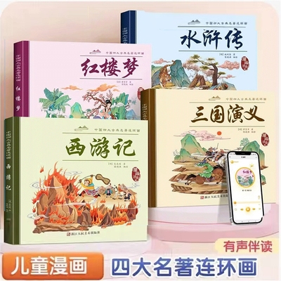 4册四大名著连环画全套 漫画书儿童版西游记儿童绘本彩图注音三国演义红楼梦水浒传连环画少儿漫画版小人书原著故事书课外阅读书籍