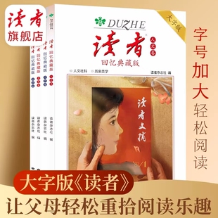 经典 重温献给父母长辈老人读物重拾阅读乐趣守护岁月温情杂志作文素材高票美文书籍 名篇卷亲情卷人文卷哲理卷大字版 读者回忆典藏版