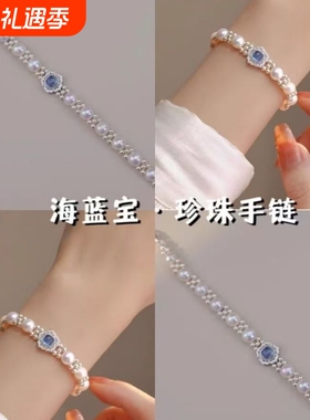 海蓝宝珍珠手链女小众设计ins简约风气质高级感时尚轻奢百搭手饰
