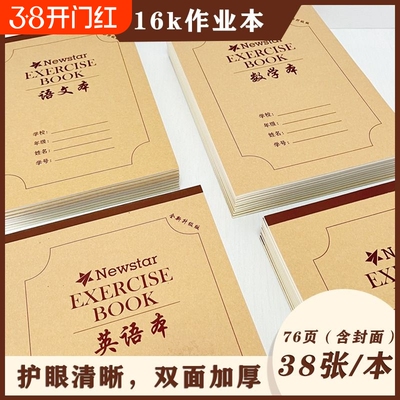 16K作业本各个科目本齐全