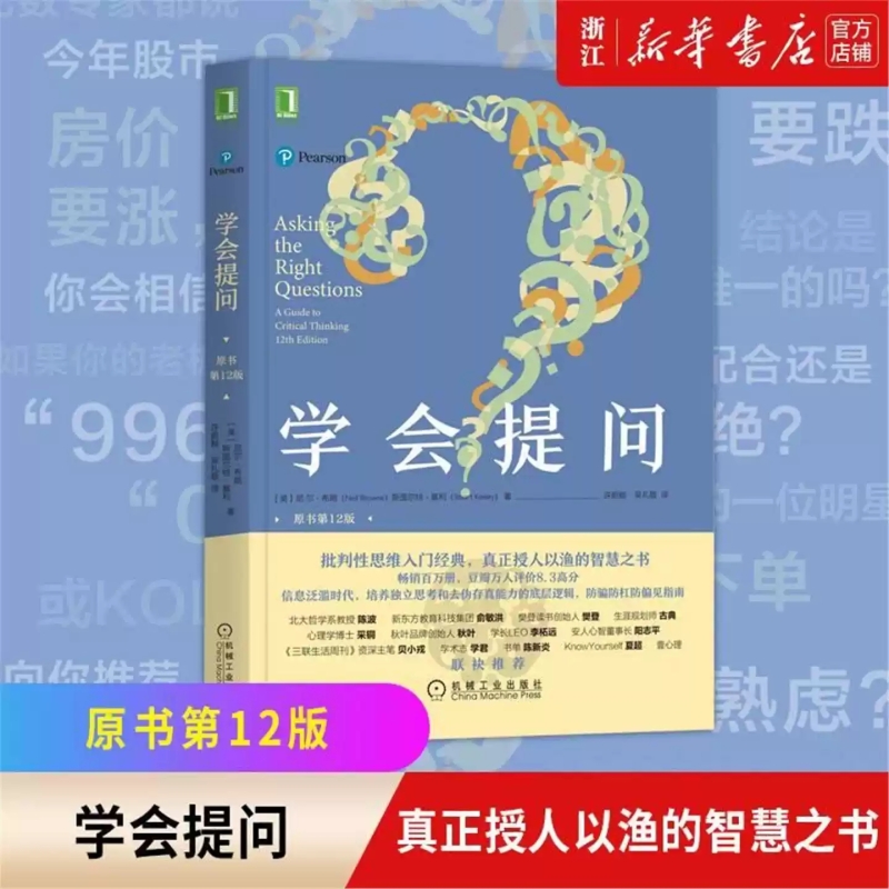 学会提问 (原书2版 )  批判性思维指南 尼尔布朗 思维逻辑指南刻意练习学习独立思考畅销书
