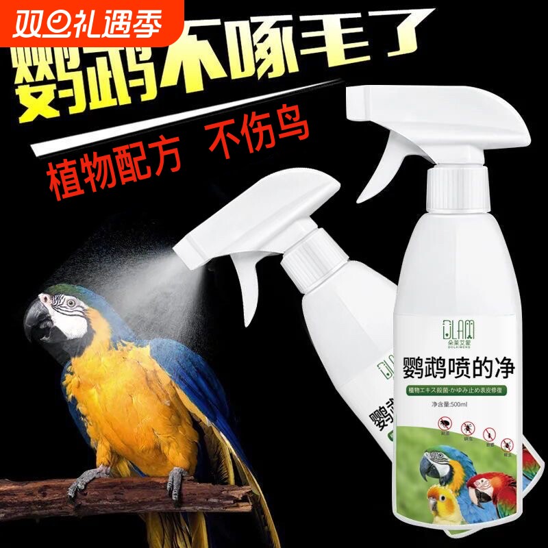 鹦鹉鸟用驱虫喷雾体外杀虫剂除羽虱螨虫八哥玄凤用品羽毛画眉文鸟