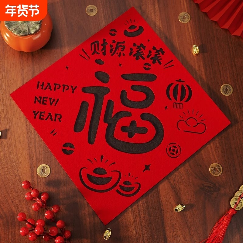 2026年福字门贴新款绒布生肖门幅装饰马年福字贴大门入户门贴立体,节庆用品/礼品,福字/窗花/窗贴,淘宝优惠券,粉丝福利购,淘宝优惠卷