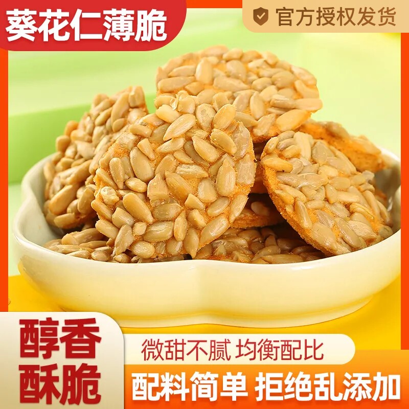 葵花仁酥薄脆饼干瓜子仁坚果仁酥网红点手工解馋零食小包装整箱