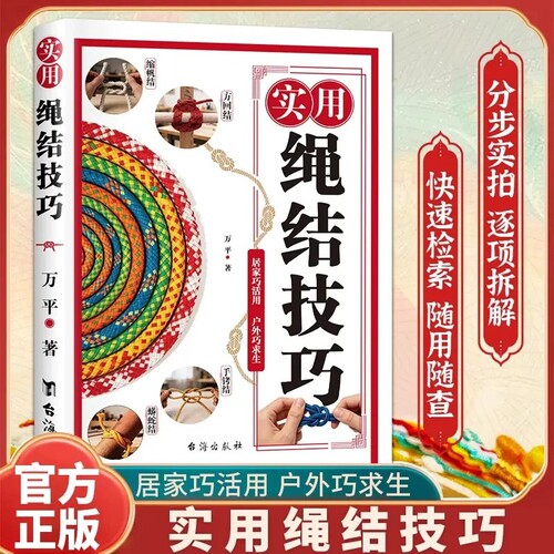 实用结绳技巧图解正版中国结绳结手工编织手串编织技巧实用指南家庭户外航海野营探险绳结打法书籍一学就会的时尚编绳技法随身速查