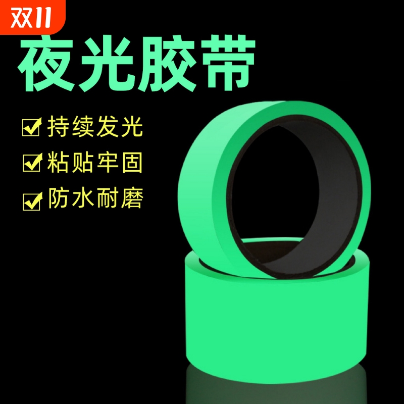 夜光警示胶带防撞光条发光胶布