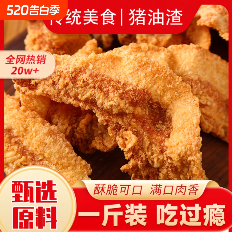 猪油渣零食肉脂渣青岛小吃脆皮五花肉猪肉脯肉干网红休闲油炸脆哨