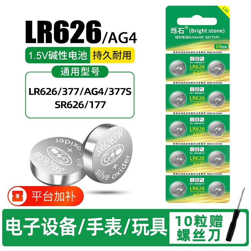 AG4 377a sr626sw纽扣电池通用适用于手表电池LR626卡西欧CK工具DW浪琴天梭swatch石英表大容量1.5v电子