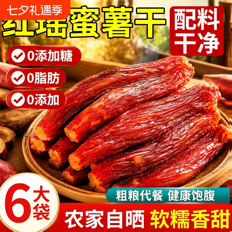 红瑶红薯干蜜薯干0添加农家自制地瓜干自晒香薯倒蒸烤番薯干代餐