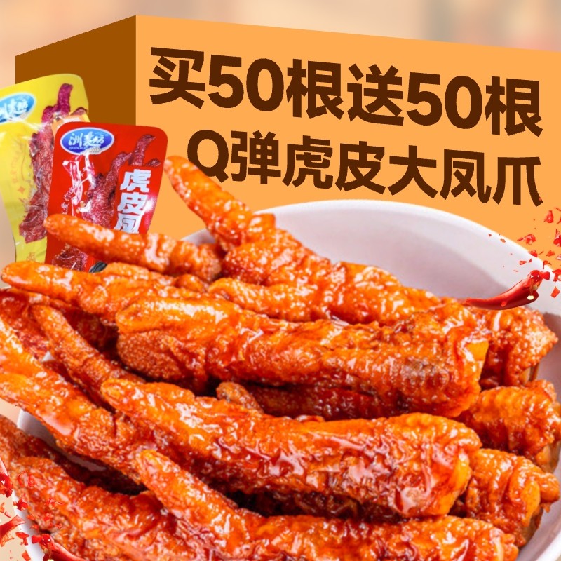 虎皮凤爪卤味熟食鸡爪休闲小零食夜宵解馋吃鸡爪子下酒菜速食辣味