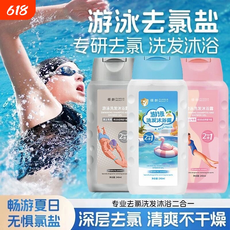 【游泳专用】祛氯洗发沐浴二合一去痒沐浴液洗护舒缓皮肤更舒爽