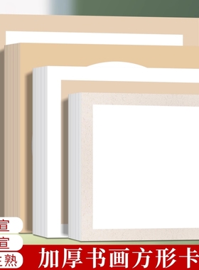 宣纸卡纸国画书法空白生宣加厚圆形镜片作品纸工笔画熟宣方形半生半熟儿童绘画书法作品宣卡半生熟初学者书画