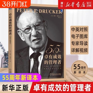 卓有成效的管理者(55新译本) 管理学彼得-德鲁克时间管理经管类提升效率执行力个人企业团队领导力自我发展指南正版Y