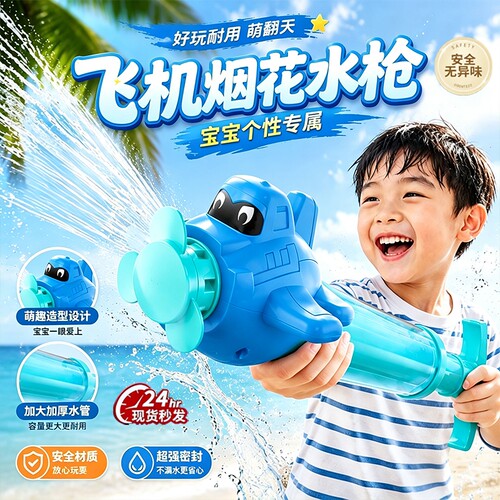 飞机烟花水枪儿童玩具旋转喷水烟雾撒花抽拉式水炮夏日玩水神器