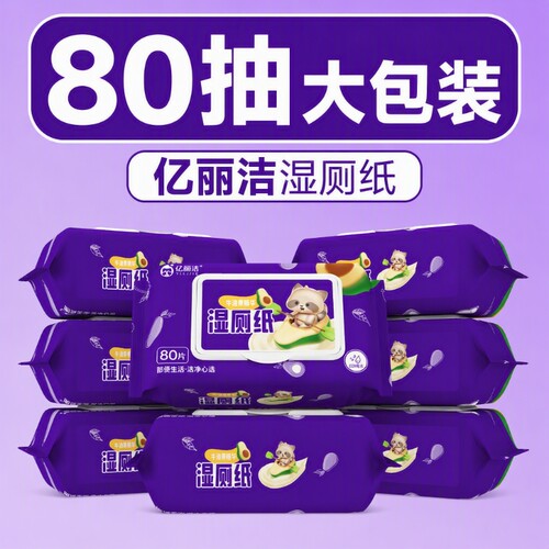 湿巾亿丽洁湿厕纸80抽大包装植物精华儿童私处男女擦屁屁EDI纯水