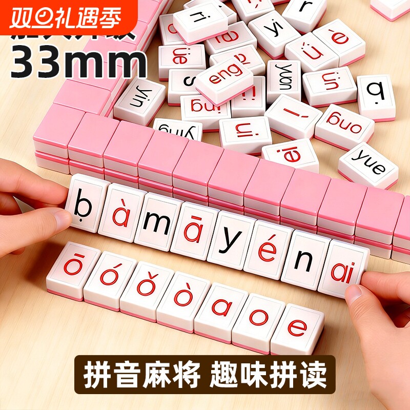 拼音麻将儿童字母玩具益智桌游逻辑汉语小学生亲子互动骰子能力