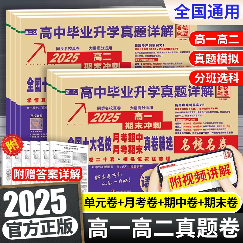 2025新百校联盟高一高二上册高中十大名校真卷高中毕业升学真题详解同步测试卷语文数学英语物理化学生物必修一二卷子