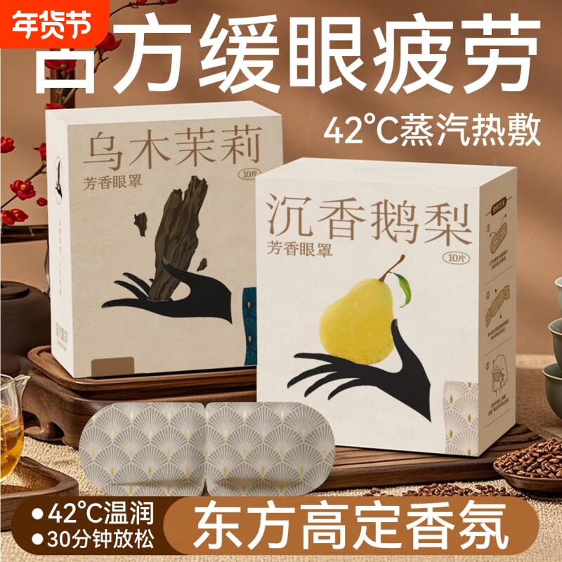 古方香氛蒸汽眼罩热敷护理遮光缓解眼疲劳眼部透气学生敷眼护眼贴