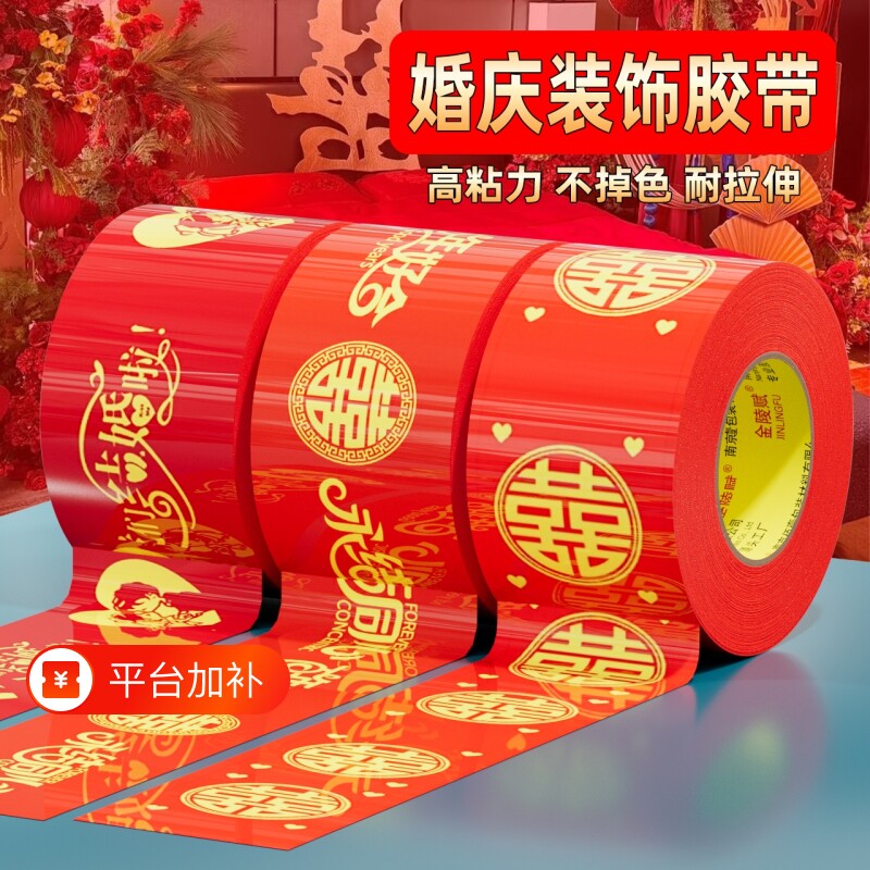 结婚喜字红色胶带婚礼主题单面布基胶带强力高粘地板婚庆展会防水封箱口宽胶布喜庆装饰井盖地毯胶地膜布置
