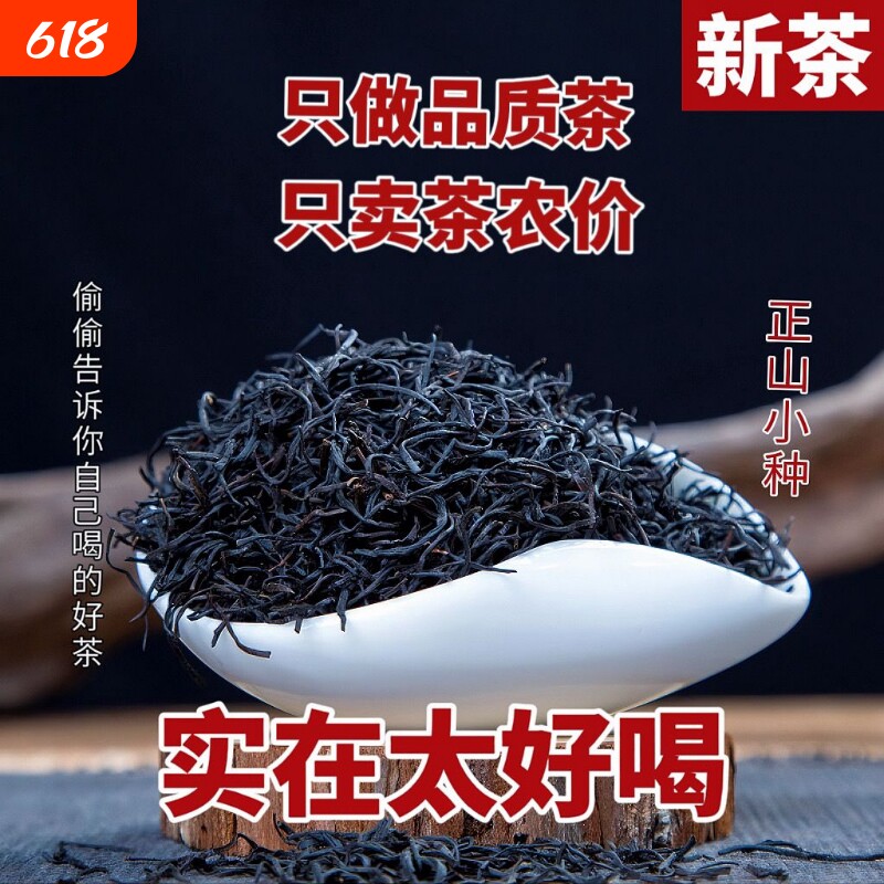 高山小种红茶2025新茶养胃茶叶一级自己喝直售散装武夷山花香荔枝
