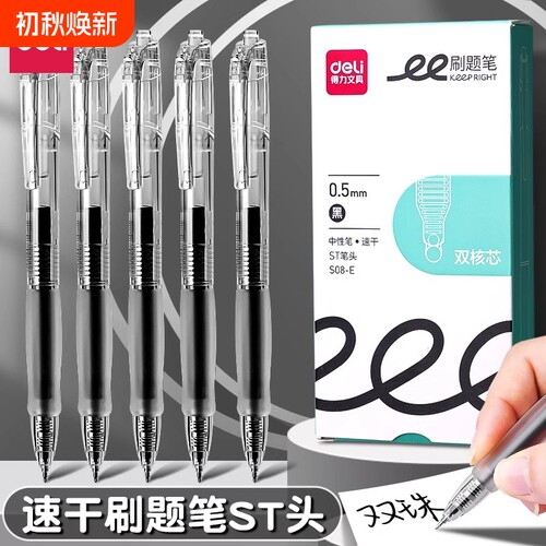 得力刷题笔ST笔尖黑笔速干按动