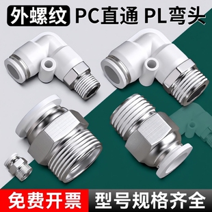 气管快速快插接头气动外螺纹直通弯头外丝汽管配件大全PC4/8-01/2