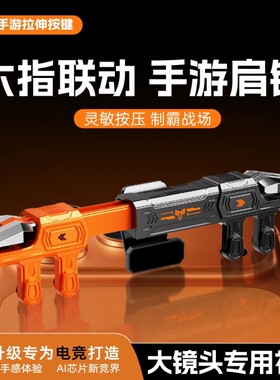 六指一体式吃鸡神器手游肩键